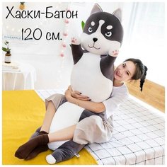 Мягкая игрушка длинный Хаски 120 см нет