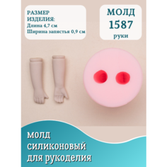 Молд для рукоделия HobbyPage №1587 ручки для куклы