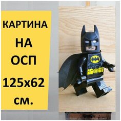 Картина "Бэтмен, конструктор лего, игрушки" для интерьера на стену / Декор в дома, спальню, на кухню, детскую комнату, 125 см х 62 см Lots Prints