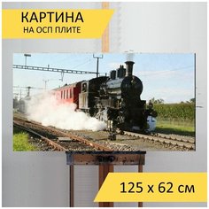 Картина "Паровоз, железная дорога, тренироваться" для интерьера на стену / Декор в дома, спальню, на кухню, детскую комнату, 125 см х 62 см Lots Prints