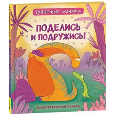 Динозавры. Зубастые истории. Поделись и подружись. Воспитательная сказка Росмэн