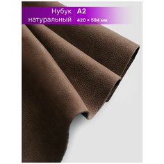 Нубук натуральный для рукоделия размер: А2 Rich Line Accessories , ИП-КНУБУК2_Коричневый