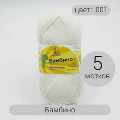 Пряжа Камтекс Бамбино 001 суровый 35% шерсть, 65% акрил 50г 150м 5шт