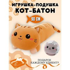 Мягкая игрушка подушка кот батон 90 см, коричневый Elissa
