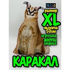Каракал рыжий кот XL мем игрушка антистресс мягкая рысь XL Alllo