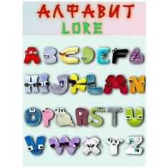 Алфавит лора мягкие игрушки, все буквы Alphabet Lore, 20 см Favorite S