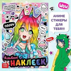 Буква-ленд Альбом наклеек. Обклей всё классными стикерами, Аниме