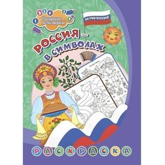 Патриотическая раскраска ТероПром 9470480 по номерам «Россия в символах» 4-7 лет Учитель