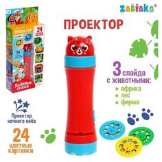 Проектор «Любимые сказки» Zabiaka