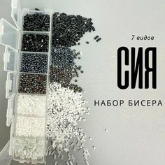 Набор Бисера Стеклярус, рубка и круглый для рукоделия "Сия", 7 цветов Periwinkle