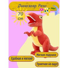 Мягкая игрушка-подушка Динозавр 70 см красный Toys Cute