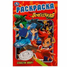Раскраска. Спасти мир! / Умка