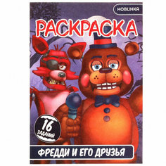 Раскраска Малышка. Фредди и его друзья. 16 заданий / Умка