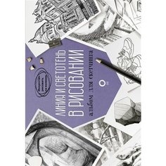 Линия и светотень в рисовании. Альбом для скетчинга Ademar