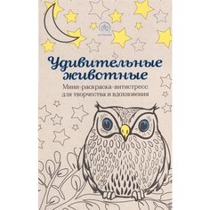 Удивительные животные. Мини-раскраска-антистресс для творчества и вдохновения Ademar