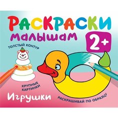 Игрушки. Раскраски малышам Ademar