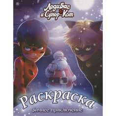 Леди Баг и Супер-Кот. Раскраска. Зимнее приключение Ademar