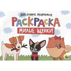 Раскраска для самых маленьких. Милые щенки Ademar