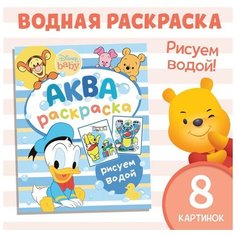 Водная раскраска "Аква раскраска", Дисней Disney