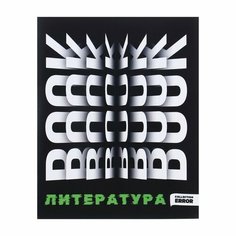 Тетрадь предметная 48 листов в линию Error "Литература", обложка мелованная бумага, блок офсет Проф Пресс