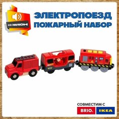 Пожарный поезд с вагонами для деревянной железной дороги икеа и брио А.Паровозиков
