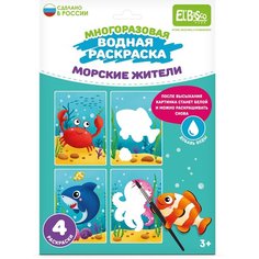 Водная раскраска многоразовая "Морские жители" 4 шт. El`Ba Sco Kids