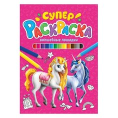 Книжка-раскраска суперраскраска волшебные лошадки, 200х280 мм, 64 стр, PROF-PRESS, 9846-4 Проф Пресс