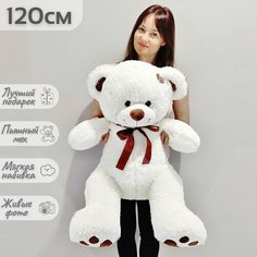 Большой плюшевый медведь, мягкая игрушка мишка Тони 120 см, белый Нет бренда