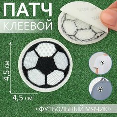 Патч клеевой на одежду, обувь, сумки «Футбольный мячик», 4,5 × 4,5 см (комплект из 30 шт) Арт Узор