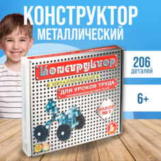 Конструктор металлический Десятое королевство для уроков труда набор № 1 206 элемента