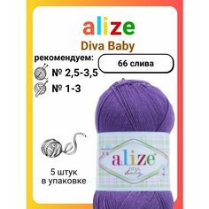 Пряжа для вязания Alize Diva Baby 66 слива, 100 г, 350 м, 5 штук Titan 02
