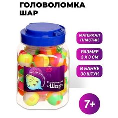 Головоломка-шар d-3см (30 шт) Funny Toys