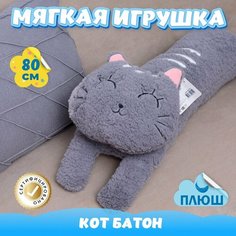 Мягкая игрушка подушка Кот Батон для девочек и мальчиков / Плюшевая Кошка для детей KiDWoW серый 80см