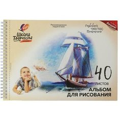 Альбом для рисования А4, 40 листов на гребне с перфорацией "Луч" Парусник, блок 100 г/м2