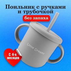 Поильник с ручками и трубочкой для малышей ( поильник-непроливайка мягкий, детская чашка для кормления), цвет серый Little Dreams