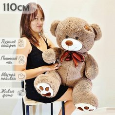 Большой плюшевый мишка, мягкая игрушка медведь Тони 110 см, коричневый Умишки