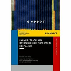 Доминик Спенст. 6 минут. Ежедневник, который изменит вашу жизнь. Inspired by Gunta Stolzl, синий Альпина Паблишер