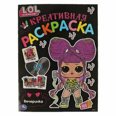 Креативная раскраска Умка Лол, "Вечеринка", 214х290 мм, 16 страниц (978-5-506-05765-9)