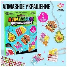 Школа талантов Набор для творчества «Алмазное украшение» Фрукты