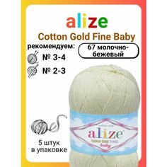 Пряжа для вязания Alize Cotton Gold Fine Baby 67 молочно-бежевый, 100 г, 470 м, 5 штук Titan 02