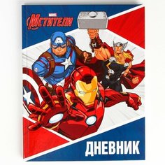 Дневник для 1-11 класса в твердой обложке, 48 л, «Мстители», Мстители Marvel