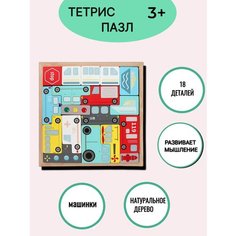 Развивающая игрушка деревянный пазл тетрис Машинки нет бренда