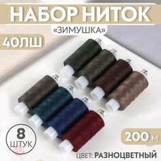 Набор ниток «Зимушка», 40ЛШ, 200 м, 8 шт, цвет разноцветный Красная нить