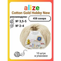 Пряжа для вязания Alize Cotton Gold Hobby New 458 сахара, 50 г, 165 м, 10 штук Titan 02
