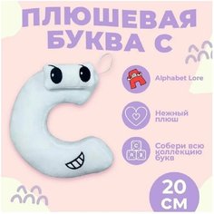 Мягкая игрушка Буква С, алфавит, белый 20 см Original Toys