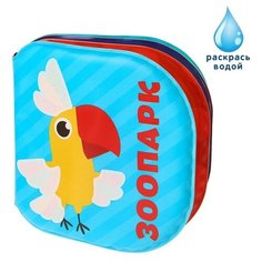 Книжка - раскраска для игры в ванне ТероПром 3263601 «Зоопарк»