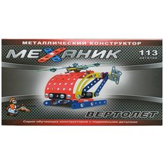 Конструктор Механик Вертолет десятое королевство 02098P
