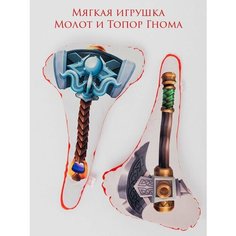 Мягкая игрушка, Топор и Молот Гнома, "Дуэльные Подушки Sicos"