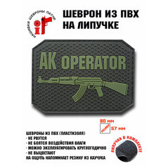 Нашивка, шеврон, патч с липучкой "АК Оператор" олива на черном ШевронТут