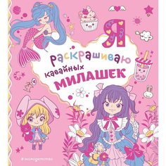 Раскраска ЭКСМО Я раскрашиваю кавайных милашек. 2022 год